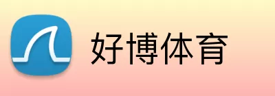 好博体育 Logo